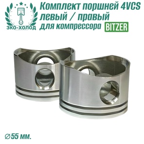 Комплект поршней 4VCS левый/правый для холодильного компрессора Bitzer